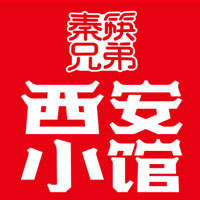 西安小馆