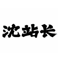 沈站长