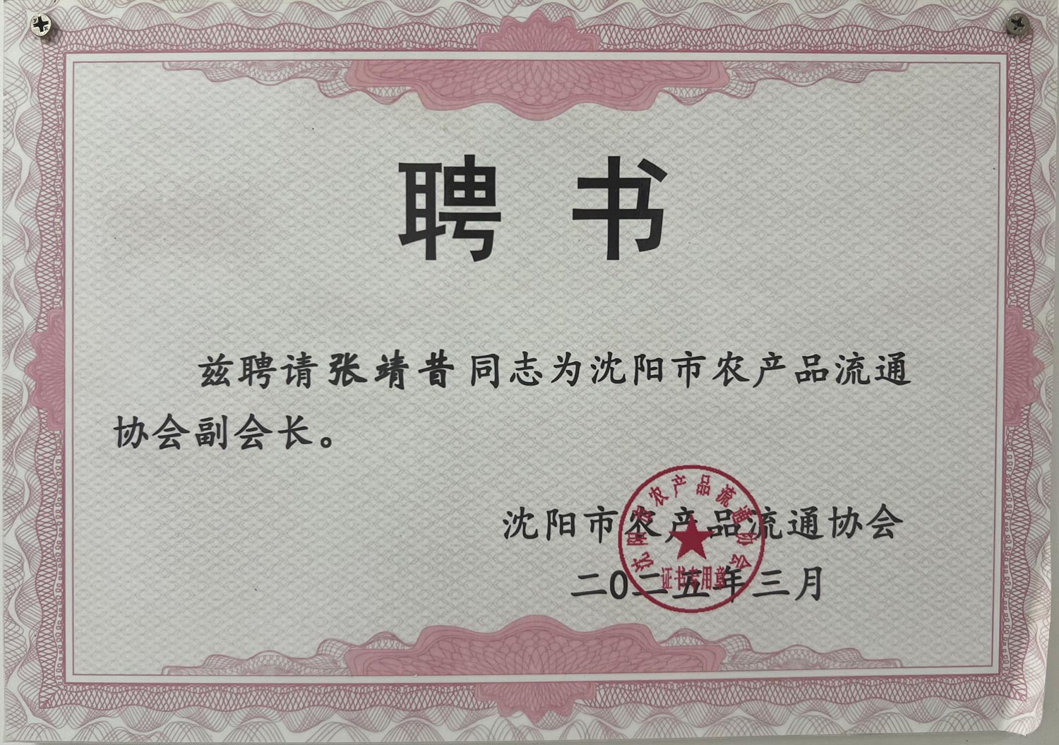 沈阳市农产品流通协会副会长