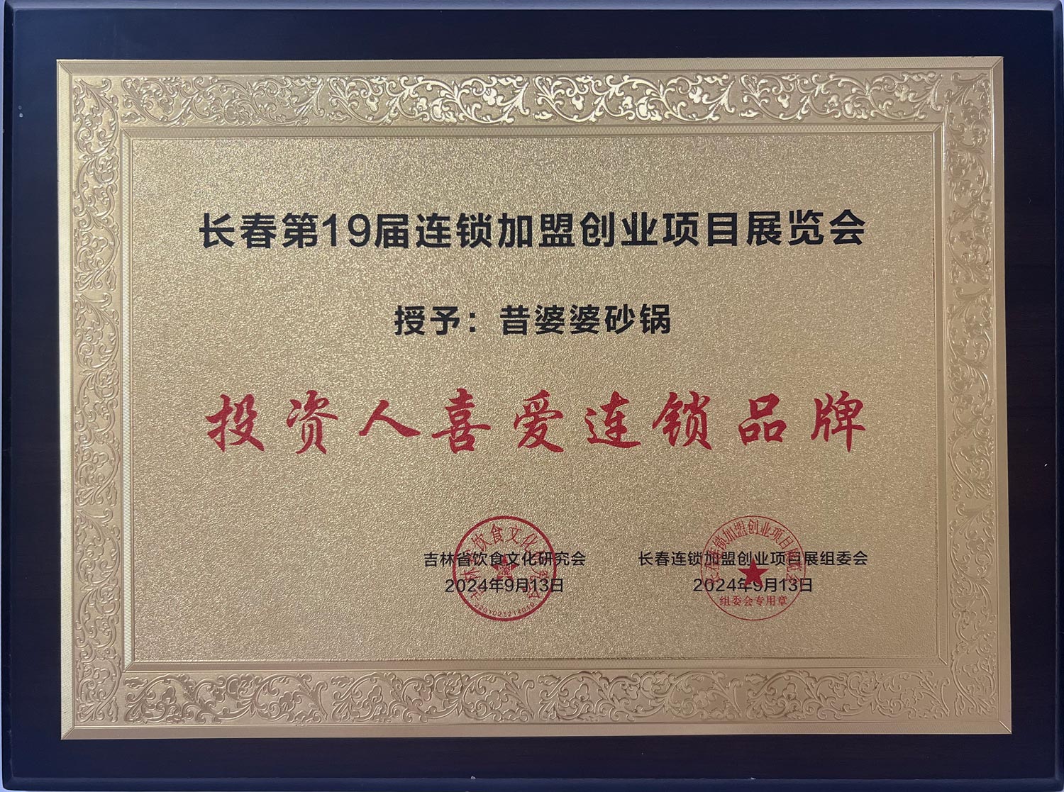 昔婆婆投资人喜爱连锁品牌