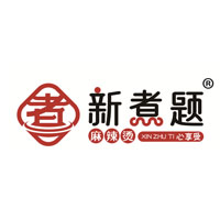 新煮题