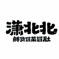 潇北北