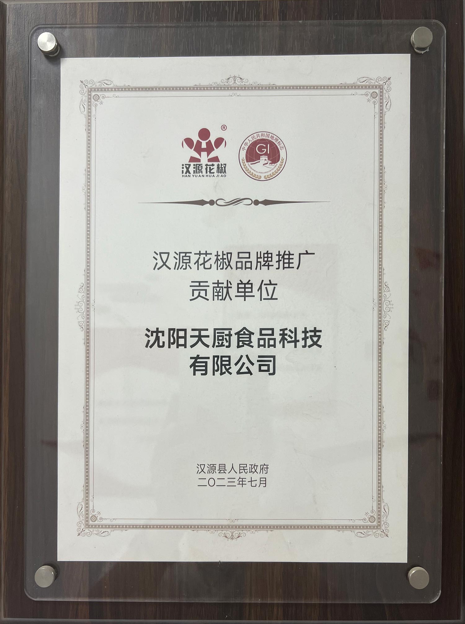 汉源花椒品牌推贡献单位