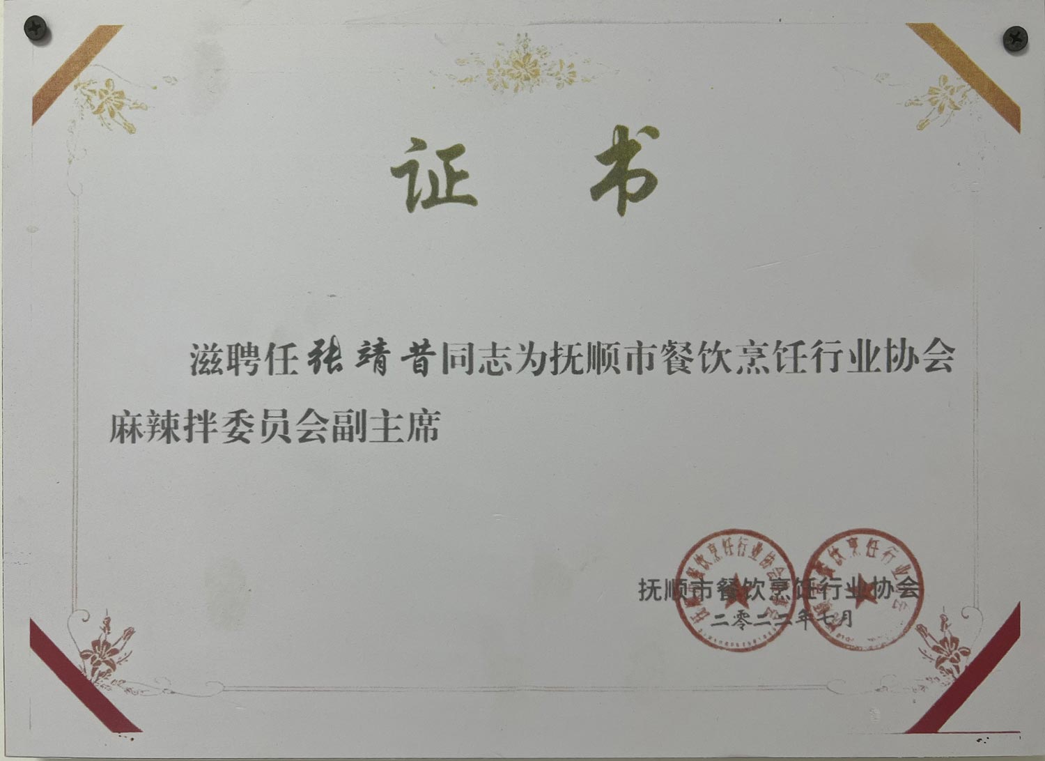 抚顺市餐饮烹饪行业协会委员会副主席