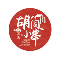 胡同小串
